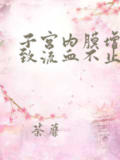 子宫内膜增厚导致流血不止怎么办