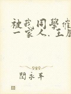 被我同学催眠的一家人. 王鹏小说免费阅读