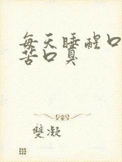 每天睡醒口干口苦口臭