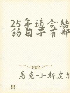 25年适合结婚的日子有哪些