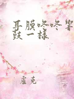 耳膜咚咚响像打鼓一样