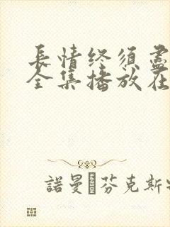 长情终须尽短剧全集播放在线观看