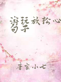 游玩放松心情的句子