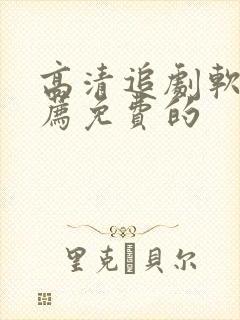 高清追剧软件推荐免费的