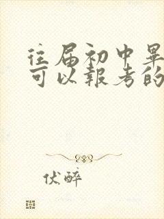 往届初中毕业生可以报考的学校有哪些