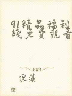 91精品福利在线免费观看91