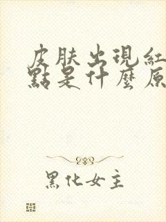 皮肤出现红色斑点是什么原因引起的