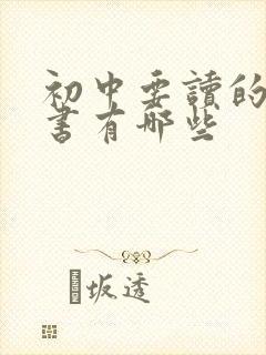 初中要读的课外书有哪些