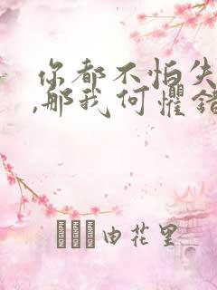 你都不怕失去我,那我何惧错过你