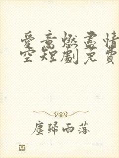 爱意燃尽情深成空短剧免费观看大结局