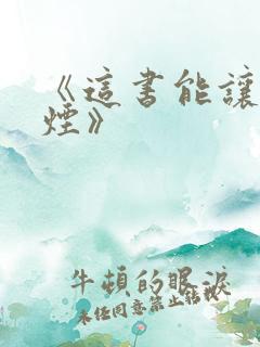 《这书能让你戒烟》