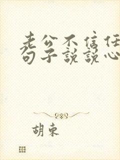 老公不信任我的句子说说心情短语