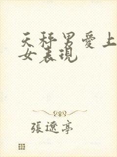 天秤男爱上已婚女表现