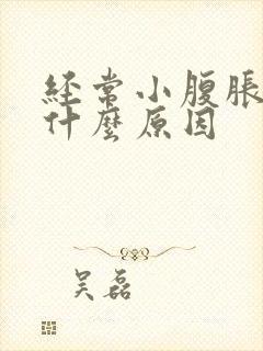 经常小腹胀气是什么原因