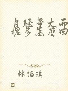 月经量大而且血块多怎么回事