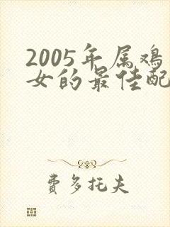 2005年属鸡女的最佳配偶