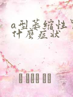 a型萎缩性胃炎什么症状