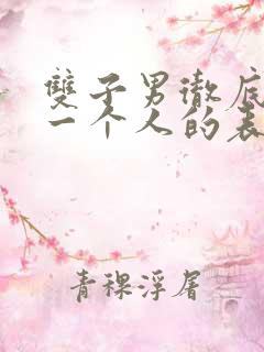 双子男彻底爱上一个人的表现