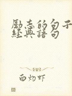 励志的句子英语经典语句