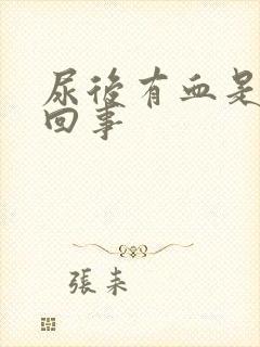 尿后有血是怎么回事