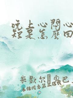 晚上心闷心慌气短是怎么回事