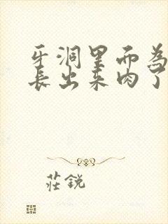 牙洞里面为什么长出来肉了