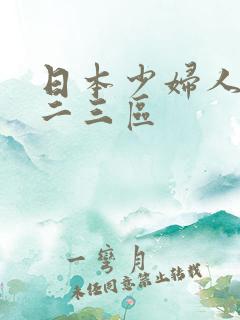 日本少妇人妻一二三区
