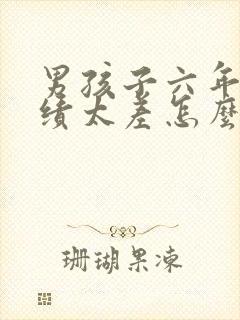 男孩子六年级成绩太差怎么办