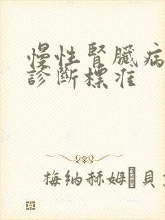 慢性肾脏病2期诊断标准