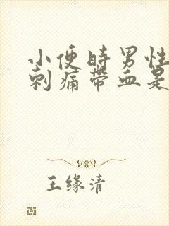 小便时男性尿道刺痛带血是怎么回事