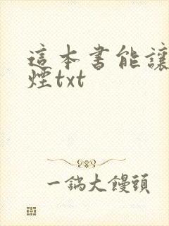 这本书能让你戒烟txt