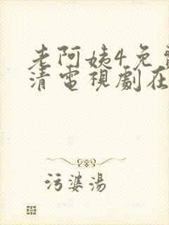 老阿姨4免费高清电视剧在线