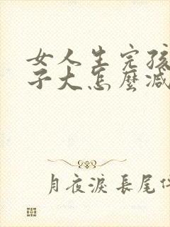 女人生完孩子肚子大怎么减下去