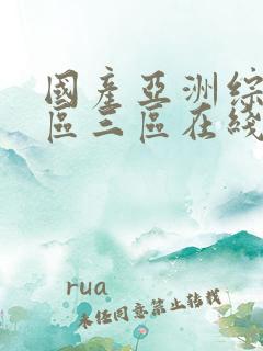 国产亚洲综合一区三区在线播放