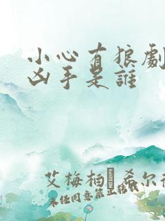 小心有狼剧本杀凶手是谁