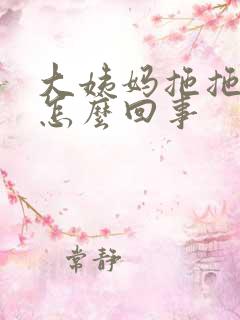 大姨妈拖拖拉拉怎么回事