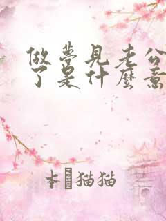 做梦见老公出轨了是什么意思