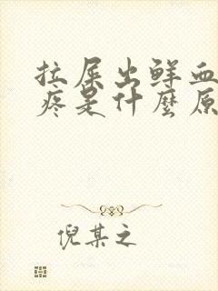 拉屎出鲜血屁眼疼是什么原因