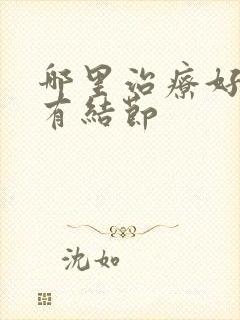 哪里治疗好乳腺有结节