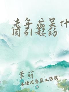 老年痴呆什么原因引起的