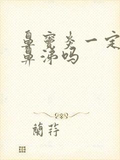 鼻窦炎一定有黄鼻涕吗