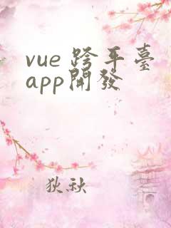 vue 跨平台app开发
