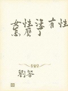 女性没有性欲是怎么了