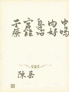 子宫息肉中医治疗能治好吗