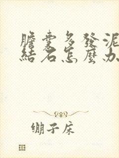 胆囊多发泥沙样结石怎么办