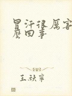 冒汗很厉害是怎么回事