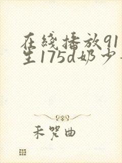 在线播放91先生175d奶少妇