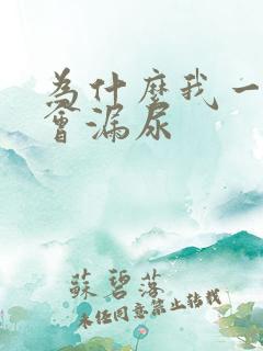 为什么我一跳就会漏尿