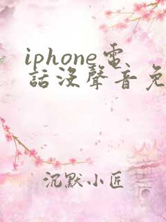 iphone电话没声音免提有声音