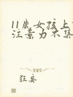 11岁女孩上课注意力不集中怎么办